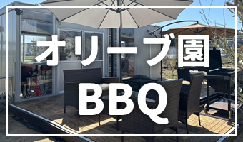 オリーブ園BBQ