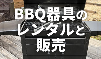 バーベキュー器具のレンタルと販売