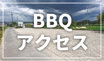 古民家バーベキューアクセス
