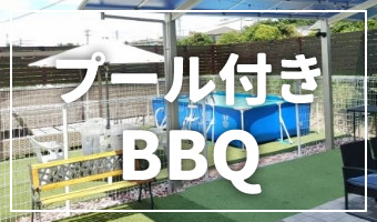 プール付きBBQバナー